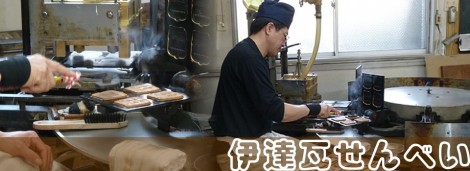 伊 達 瓦 せんべい